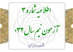 اطلاعیه شماره ۳ آزمون نیم‌سال ۰۳۲ 2