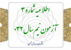 اطلاعیه شماره ۳ آزمون نیم‌سال ۰۳۲