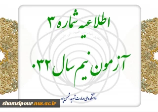 اطلاعیه شماره ۳ آزمون نیم‌سال ۰۳۲