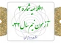 اطلاعیه شماره ۳ آزمون نیم‌سال ۰۳۲