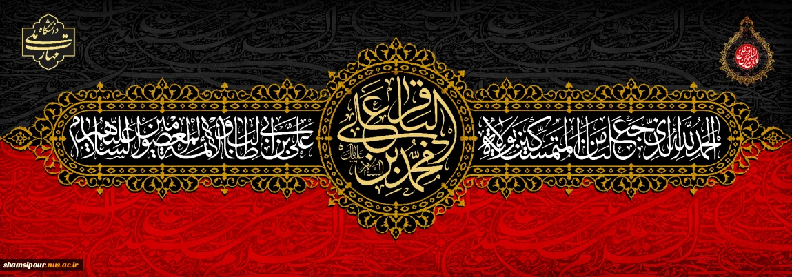 سالـروز شهادت پنجمین امام شیعیان، باقرالعلوم، امام محمد باقر علیه السلام تسلیت باد.