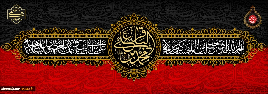سالـروز شهادت پنجمین امام شیعیان، باقرالعلوم، امام محمد باقر علیه السلام تسلیت باد. 2