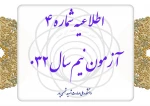 اطلاعیه شماره ۴ آزمون نیم‌سال ۰۳۲ 2