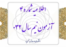 اطلاعیه شماره ۴ آزمون نیم‌سال ۰۳۲
