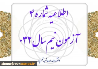 اطلاعیه شماره ۴ آزمون نیم‌سال ۰۳۲