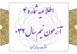اطلاعیه شماره ۴ آزمون نیم‌سال ۰۳۲