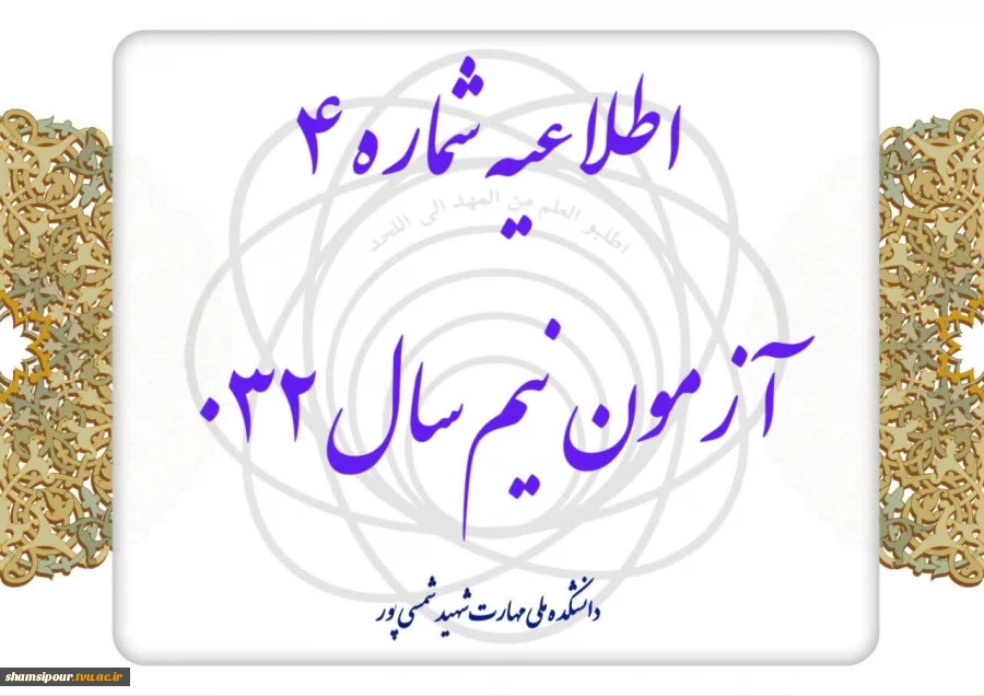 اطلاعیه شماره ۴ آزمون نیم‌سال ۰۳۲ 2