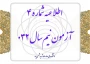 اطلاعیه شماره ۴ آزمون نیم‌سال ۰۳۲