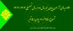 اطلاعیه آزمون های ترم بهمن 1403 (032) 2