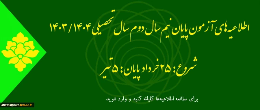 اطلاعیه آزمون های ترم بهمن 1403 (032) 2