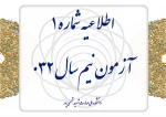 اطلاعیه شماره ۱ آزمون نیم‌سال ۰۳۲ 2