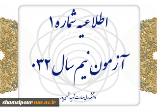 اطلاعیه شماره ۱ آزمون نیم‌سال ۰۳۲