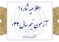 اطلاعیه شماره ۱ آزمون نیم‌سال ۰۳۲