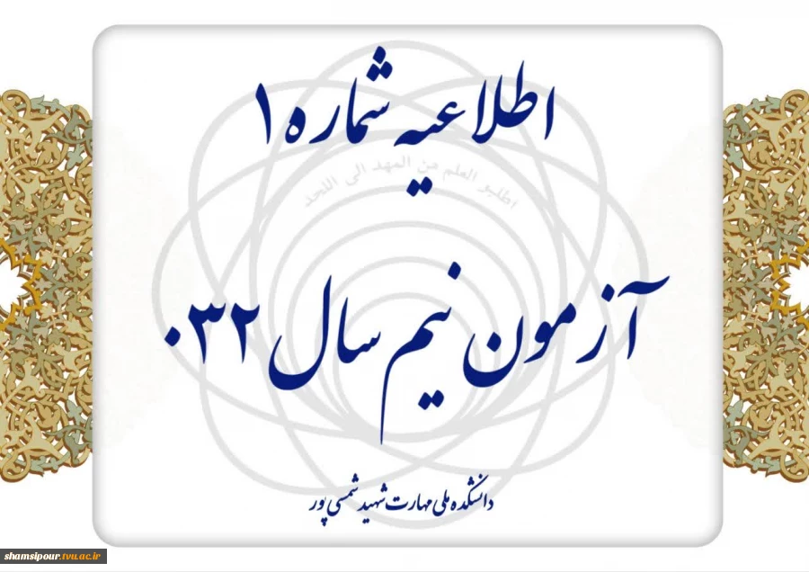 اطلاعیه شماره ۱ آزمون نیم‌سال ۰۳۲ 2