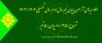 اطلاعیه آزمون های ترم بهمن 1403 (032) 2