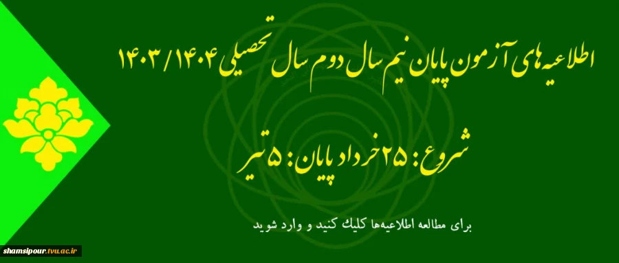 اطلاعیه آزمون های ترم بهمن 1403 (032) 2