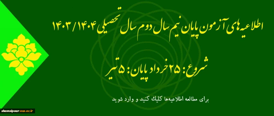 اطلاعیه آزمون های ترم بهمن 1403 (032)