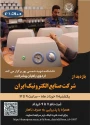 بازدید از صنایع الکترونیک ایران