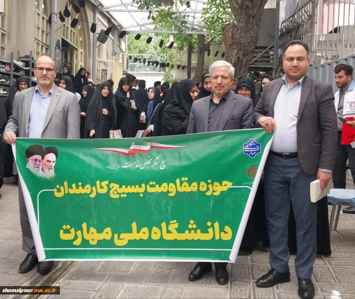 در آستانه فرارسیدن سالگرد رحلت بنیان‌گذار انقلاب اسلامی:
حضور دانشگاهیان دانشگاه ملی مهارت در حسینیه جماران
