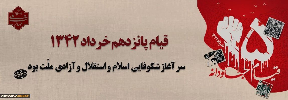 قیام خونین ۱۵ خرداد؛ نقطه عطفی در تاریخ انقلاب اسلامی ایران