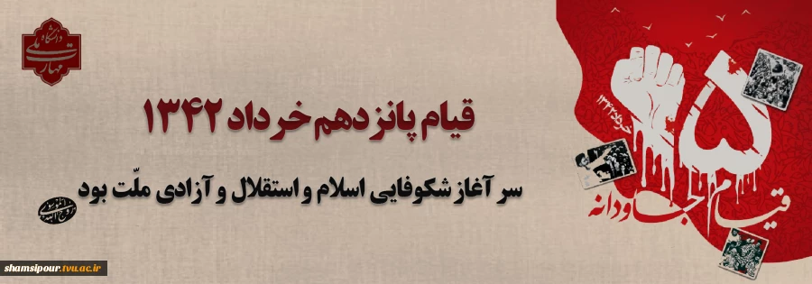 قیام خونین ۱۵ خرداد؛ نقطه عطفی در تاریخ انقلاب اسلامی ایران 2