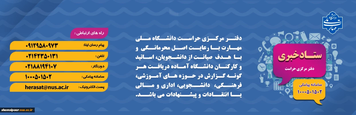 راه های ارتباطی با ستاد خبری دفتر مرکزی حراست