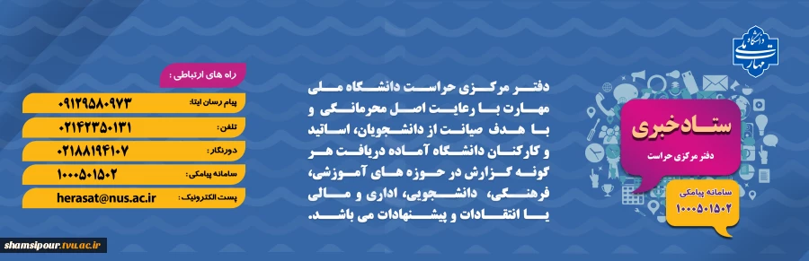 راه های ارتباطی با ستاد خبری دفتر مرکزی حراست 2