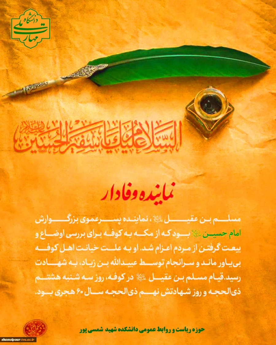 السلام علیک یا سفیر الحسین علیه‌السلام یامسلم بن عقیل 2
