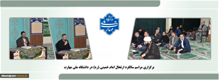 برگزاری مراسم سالگرد ارتحال امام خمینی (ره) در دانشگاه ملی مهارت 2