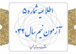 اطلاعیه شماره ۵ آزمون نیم‌سال ۰۳۲ 2