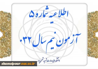 اطلاعیه شماره ۵ آزمون نیم‌سال ۰۳۲