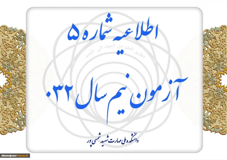 اطلاعیه شماره ۵ آزمون نیم‌سال ۰۳۲ 2