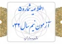 اطلاعیه شماره ۵ آزمون نیم‌سال ۰۳۲