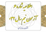 اطلاعیه شماره ۶ آزمون نیم‌سال ۰۳۲ 2