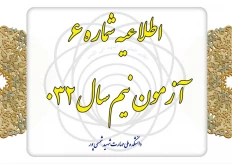 اطلاعیه شماره ۶ آزمون نیم‌سال ۰۳۲