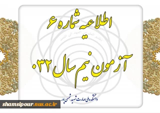 اطلاعیه شماره ۶ آزمون نیم‌سال ۰۳۲