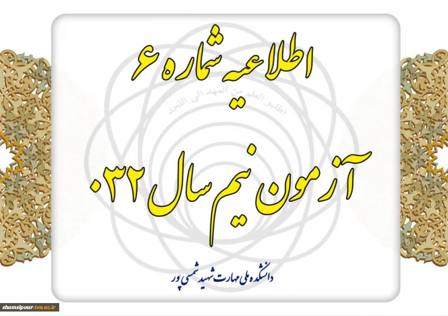 اطلاعیه شماره ۶ آزمون نیم‌سال ۰۳۲ 2