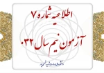 اطلاعیه شماره ۷ آزمون نیم‌سال ۰۳۲ 2