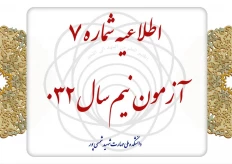 اطلاعیه شماره ۷ آزمون نیم‌سال ۰۳۲