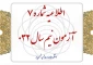 اطلاعیه شماره ۷ آزمون نیم‌سال ۰۳۲