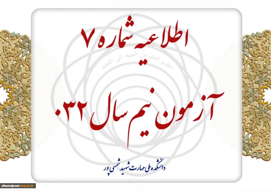 اطلاعیه شماره ۷ آزمون نیم‌سال ۰۳۲ 2