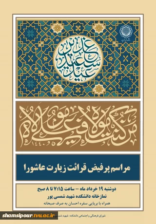 برگزاری مراسم زیارت عاشورا