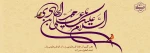ولادت حضرت امام علی النقی الهادی (ع) فرخنده باد 2