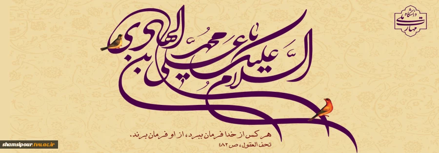 ولادت حضرت امام علی النقی الهادی (ع) فرخنده باد 2
