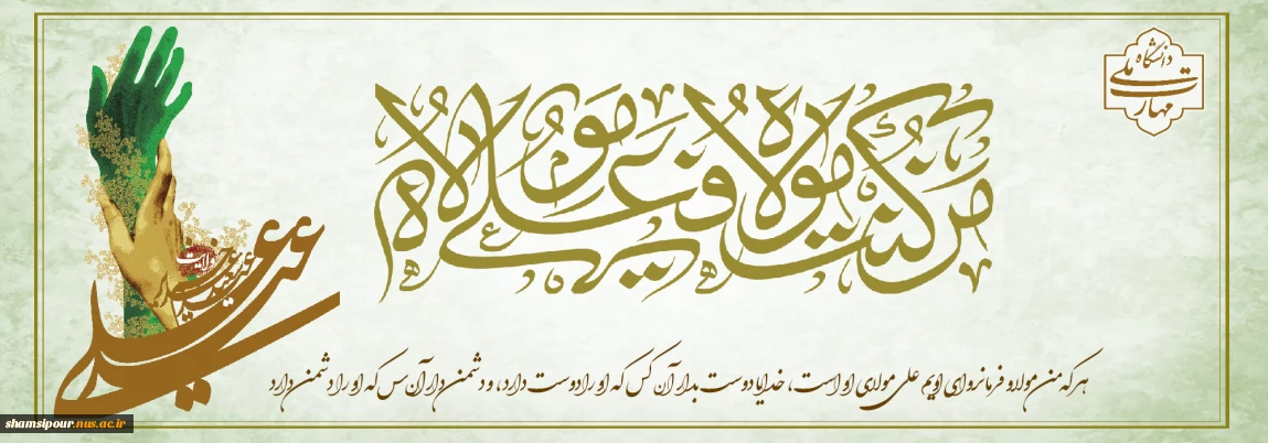 عید غدیر خم، عید ولایت و نماد حرکت و تداوم نبوت