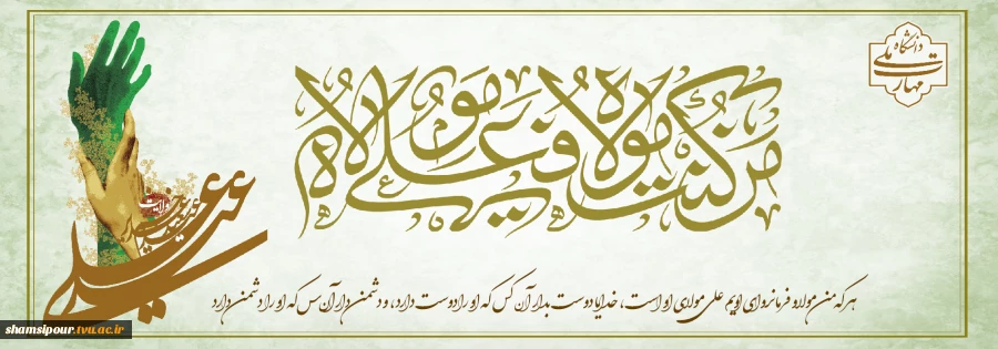 عید غدیر خم، عید ولایت و نماد حرکت و تداوم نبوت  2