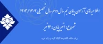 اطلاعیه آزمون های ترم بهمن 1403 (032) 2