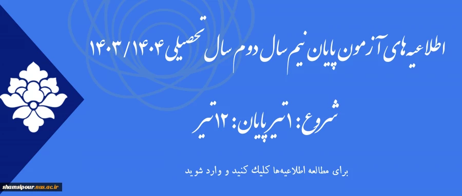 اطلاعیه آزمون های ترم بهمن 1403 (032) 2