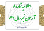 اطلاعیه شماره 8 آزمون 032 2