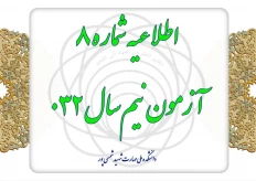 اطلاعیه شماره 8 آزمون 032